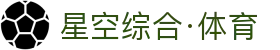 星空综合·体育(中国)有限公司官方网站